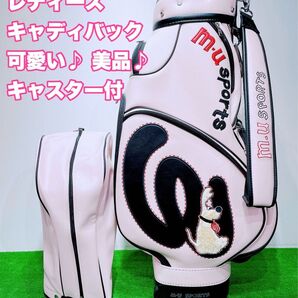 ☆美品♪可愛い M・U SPORTS☆便利なキャスター付き MUスポーツ キャディバッグ レディース キャディー バック コロコロ