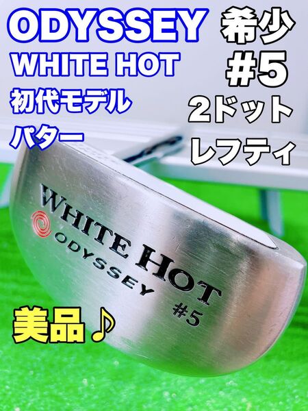 ★美品 希少 レフティ 名器 初代 ホワイトホット #5 2ドット★パター オデッセイ 34インチ 左利き ODYSSEY