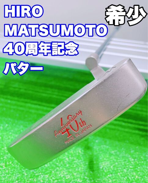★希少 HIRO MATSUMOTO ヒロマツモト 40周年アニバーサリー 40th Anniversary パター 35インチ