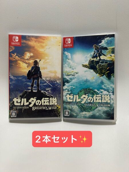 ゼルダの伝説 ブレスオブザワイルド / ティアーズオブザキングダム 【2本セット】
