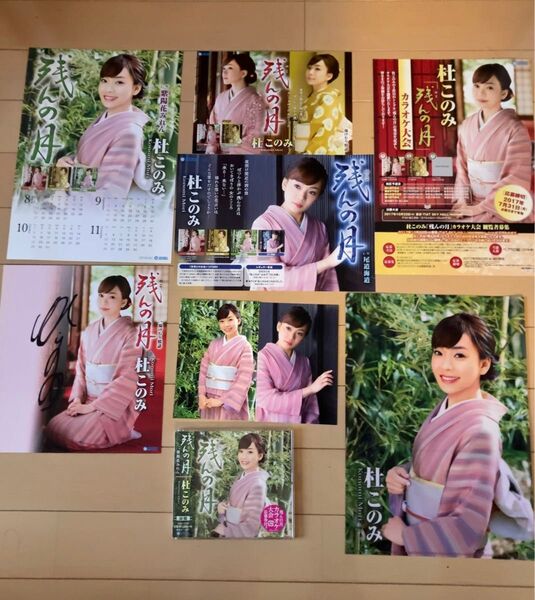 新品 杜このみ 残んの月 CD サイン色紙 ポストカード クリアファイル ミニポスター チラシ セット 送料無料