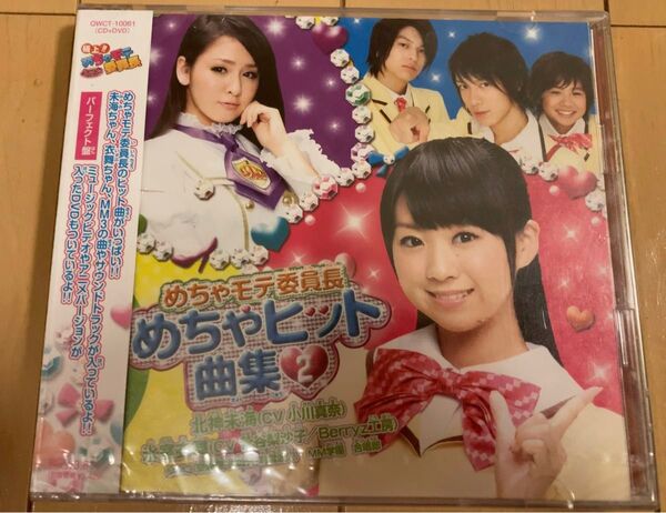 新品 めちゃモテ委員長 めちゃヒット曲集②(パーフェクト盤)サンプル版