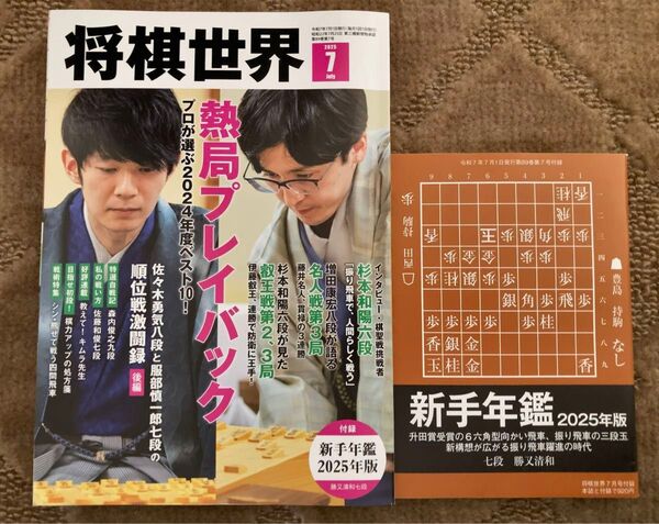 新品 将棋世界 2025年 7月号(付録付き)