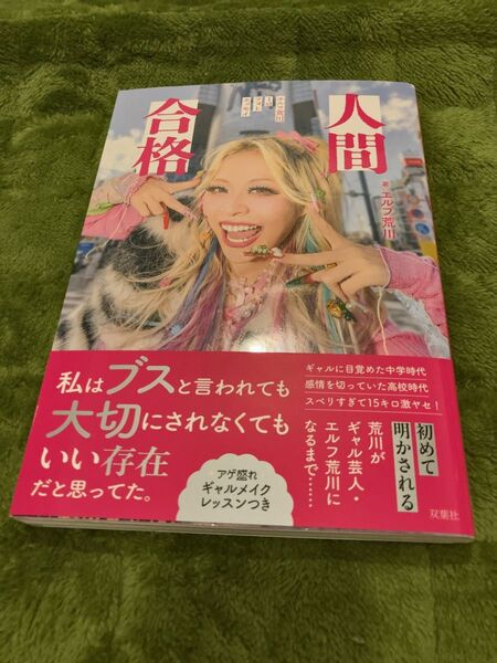 直筆サイン本 新品 『人間合格 エルフ荒川1stフォトエッセイ 』