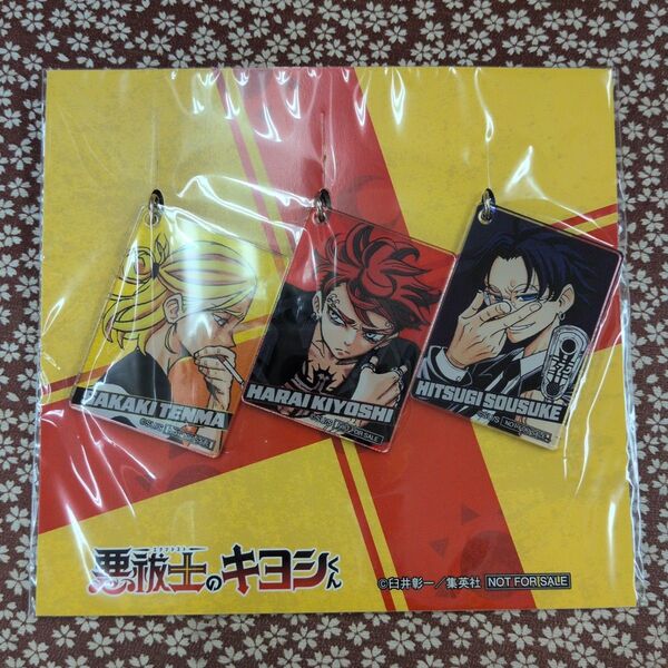 定期購読者100名限定【悪祓士のキヨシくん】アクリルキーホルダー3個セット