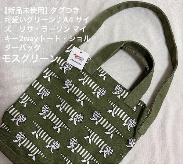 【新品未使用】タグつき人気♪モスグリーン!可愛い♪A4 サイズ リサ・ラーソン マイキー2wayトート・ショルダーバッグ♪
