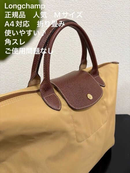 【Longchamp】正規品 人気Mサイズ A4対応ロンシャン トートバッグ 黄色 折り畳み 使いやすい♪角スレありご使用問題なし