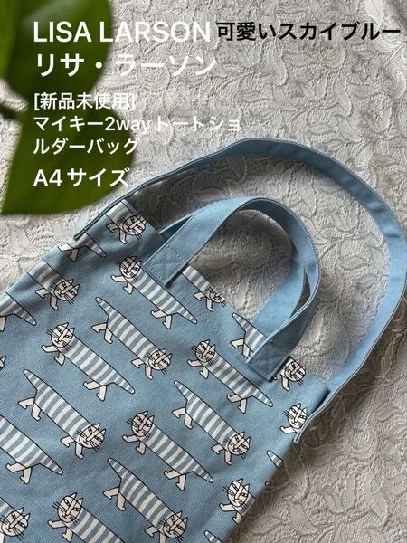 【新品未使用】可愛いスカイブルー♪A4 サイズ LISA LARSON リサ・ラーソン マイキー2wayトート・ショルダーバッグ