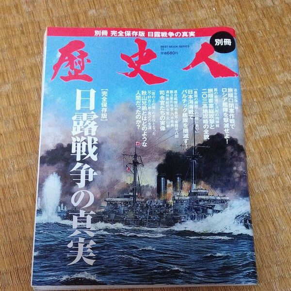 歴史人別冊 日露戦争の真実 BEST MOOK SERIES12/歴史地理 (その他)