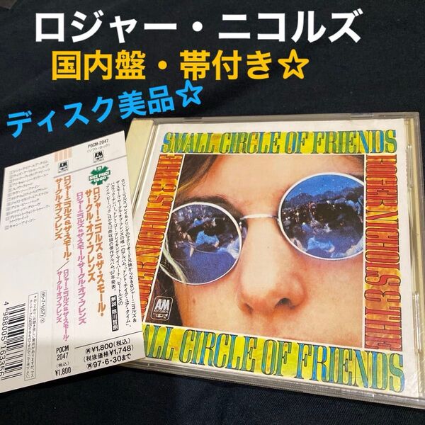 「ロジャー・ニコルズ&ザ・スモール・サークル・オブ・フレンズ」国内盤CD 帯付き★ 正規品 《ディスク美品★★》