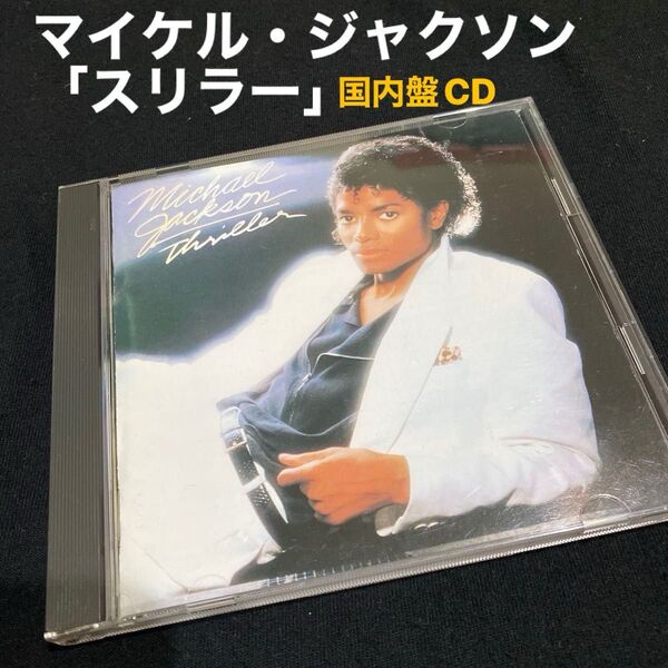 マイケルジャクソン「スリラー」 国内盤CD 正規品 Michael Jackson / Thriller(1982年作品)
