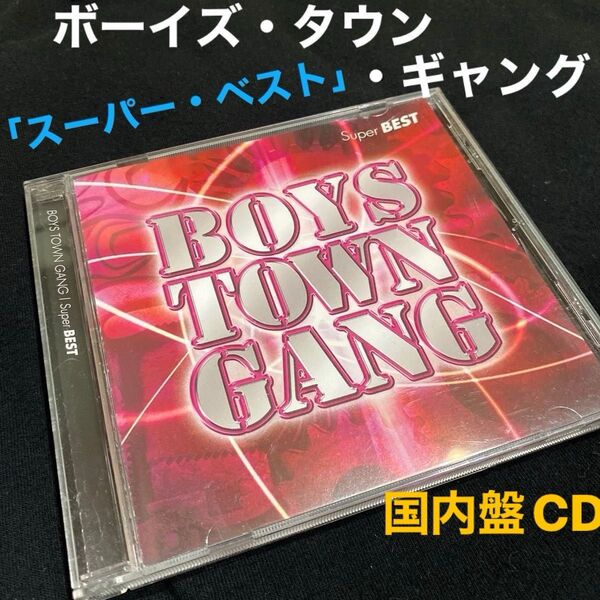 ★ボーイズ・タウン・ギャング「スーパー・ベスト」国内盤CD ♪君の瞳に恋してる ほか収録 《使用回数少なく美品★》