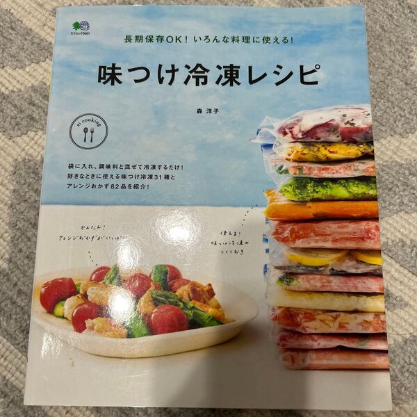 味つけ冷凍レシピ 長期保存OK!いろんな料理に使える! (エイムック 3401 ei cooking) 森洋子/〔著〕