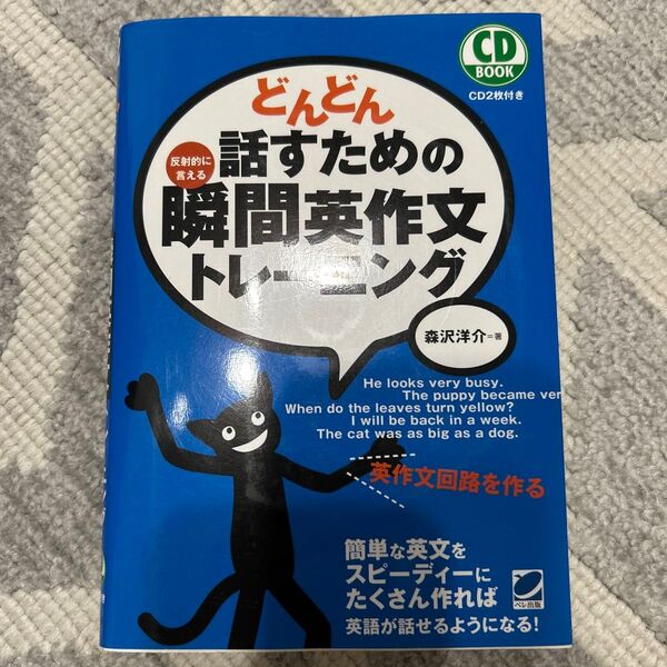 どんどん話すための瞬間英作文トレーニング