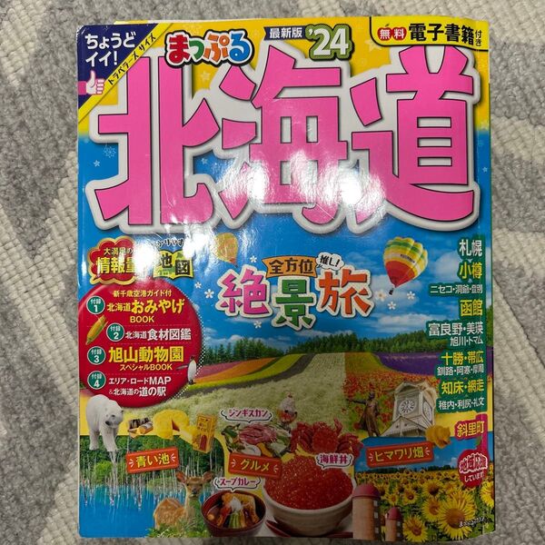 まっぷる 北海道 絶景旅 2024年 トラベラーズサイズ