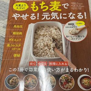 もち麦でやせる!元気になる!