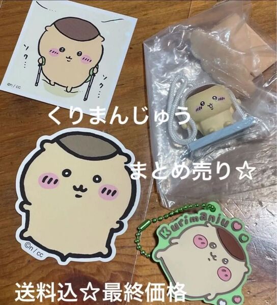 ちいかわ くりまんじゅう まとめ売り キャラクターコレクショングッズ