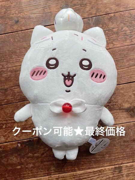 ちいかわ BIG ぬいぐるみ ハチワレ 誕生日 最終お値下げ販売
