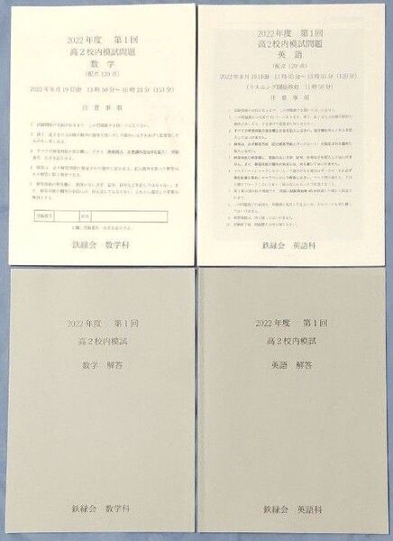 鉄緑会 高2 2022年度 第1回 校内模試 英語 数学 原本