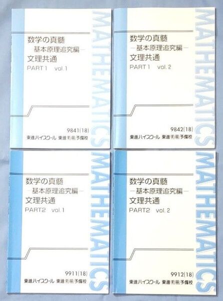 東進 数学の真髄 基本原理追究編 文理共通 青木純二 4冊セット