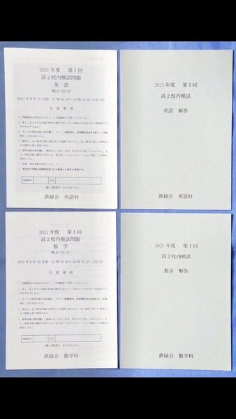 鉄緑会 高2 2021年度 第1回 校内模試 英語 数学 原本