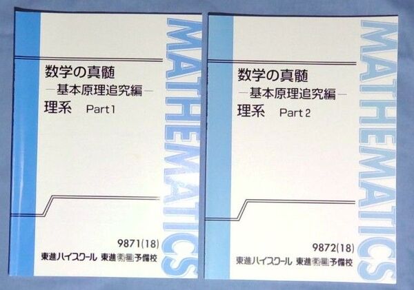 東進 数学の真髄 理系 基本原理追究編 青木純二 Part1 とPart2 2冊セット