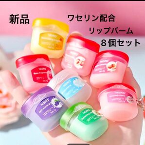 【新品未使用】お得 ワセリン配合 リップバーム 8個セット