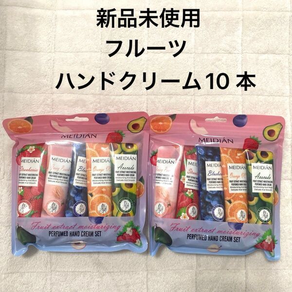 【新品未使用】お得 フルーツ ハンドクリーム 10 本セット