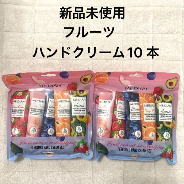 【新品未使用】お得 スクワラン配合 フルーツ ハンドクリーム 10 本セット
