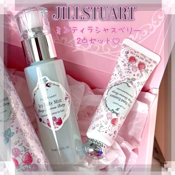 新品◆JILLSTUART ミンティラシャスベリーボディミスト&ハンドエッセンス 2点セット◆