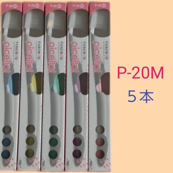 GC ルシェロ ピセラ P−20М 5本 セット