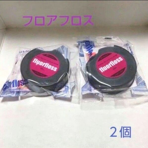 フロアフロス 45m 2個セット オーラルケア デンタルフロス