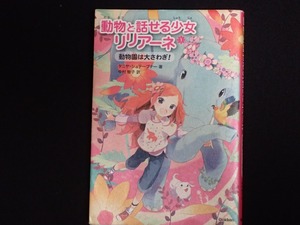 「動物と話せる少女リリアーネ　①動物園は大さわぎ！」　タニヤ・シュテーブナー著　中村智子訳　学研教育出版