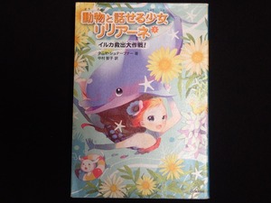 「動物と話せる少女リリアーネ　③イルカ救出大作戦！」　タニヤ・シュテーブナー著　中村智子訳　学研教育出版