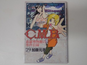 「C.M.B森羅博物館の事件目録」(29)　加藤元浩著　Monthly Shonen Magazine Comics