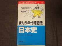 「まんが年代暗記法　日本史」代々木ゼミナール　菅野祐考著　文明堂_画像1