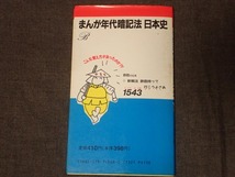 「まんが年代暗記法　日本史」代々木ゼミナール　菅野祐考著　文明堂_画像2