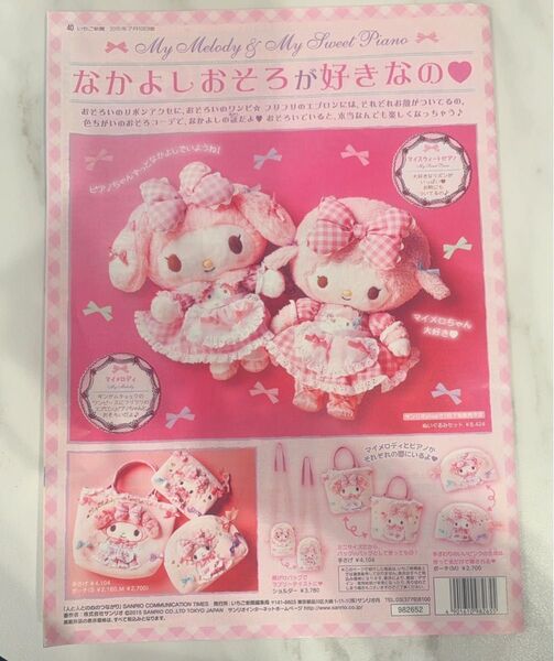 sanrio サンリオ 月刊 いちご新聞 No.570 両面 ポスター マイメロディ リトルツインスターズ 2015年 7月