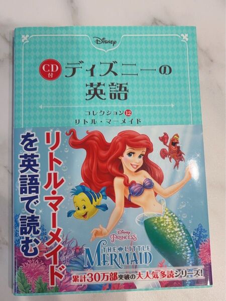 CD付 ディズニーの英語 (コレクション12 リトル・マーメイド) 石原 真弓