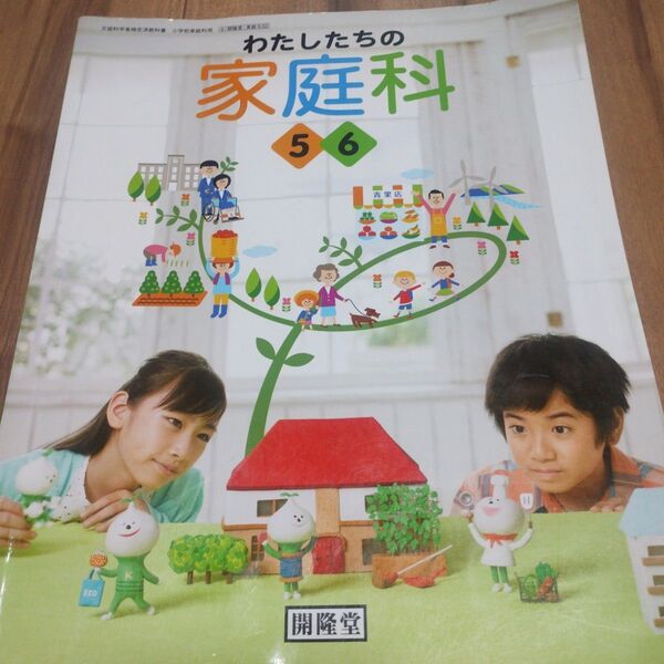 小学校家庭科教科書 開隆堂 5.6年 学び直し 小学生