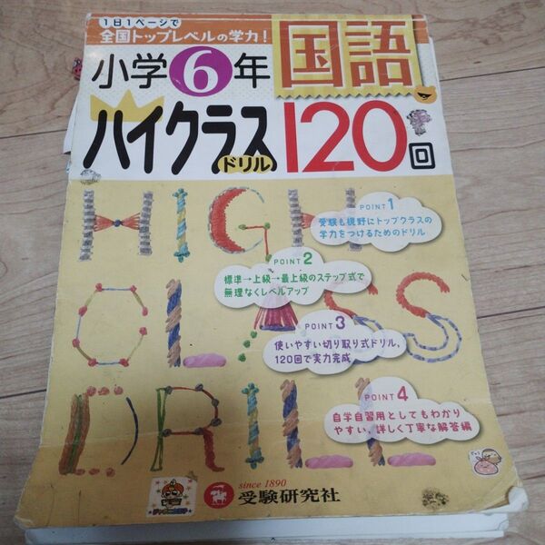 【縁起物】小学6年 国語 ハイクラスドリル 1日1ページで全国トップレベルの学力 受験研究社