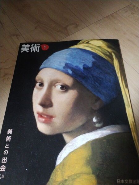美術 1 日本文教出版