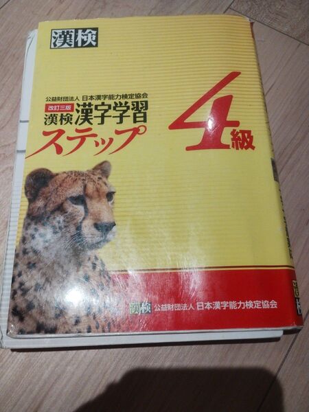 【縁起物】漢検 漢字学習 ステップ 4級 日本漢字能力検定協会