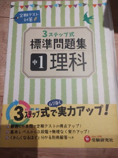3ステップ式 標準問題集 中1 理科 受験研究社