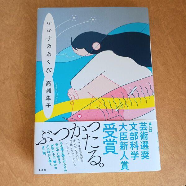いい子のあくび 高瀬隼子 小説 単行本