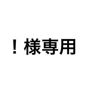 !様 専用