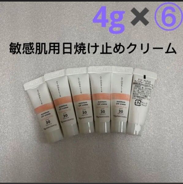 ナリス化粧品 アトデリエ モイスチャー UVクリーム(敏感肌用日焼け止めクリーム) 4g*⑥本★ SPF30、PA +++