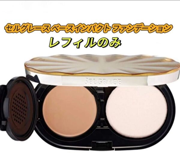 ナリスセルグレースベースインパクト ファンデーション(化粧下地+ファンデーション)レフィルのみでスポンジ付き 1点