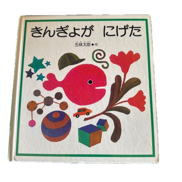きんぎょがにげた 五味太郎 幼児 絵本