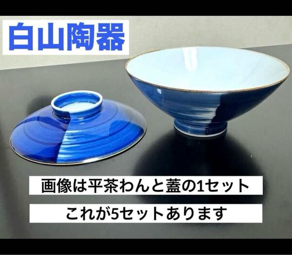 5客セット 有田焼 白山陶器 平茶わん 刷毛 三八 京平